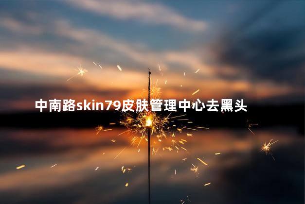 中南路skin79皮肤管理中心去黑头去的干净吗 正规医院可以去黑头吗